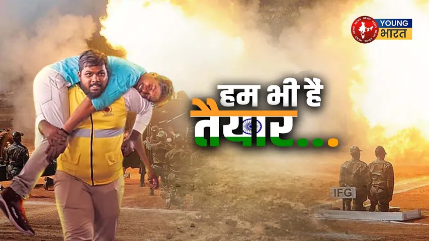 हम भी हैं तैयार