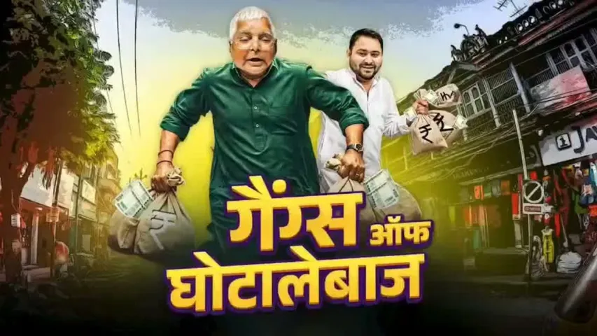 BJP Gangs of Ghotalebaz Video Poster – लालू और तेजस्वी यादव पर बीजेपी का हमला