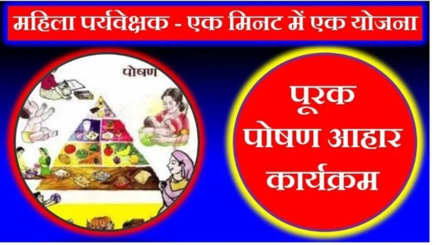 पूरक पोषण आहार