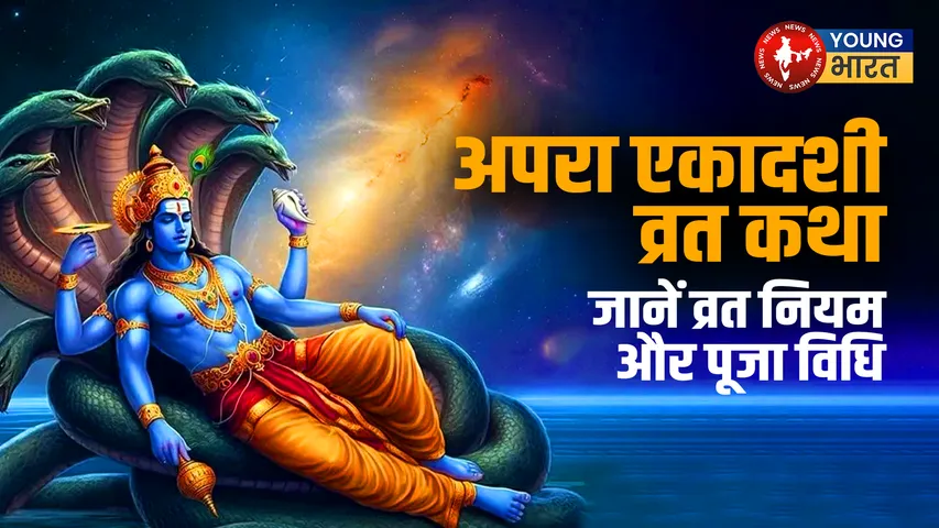 अपरा एकादशी व्रत कथा