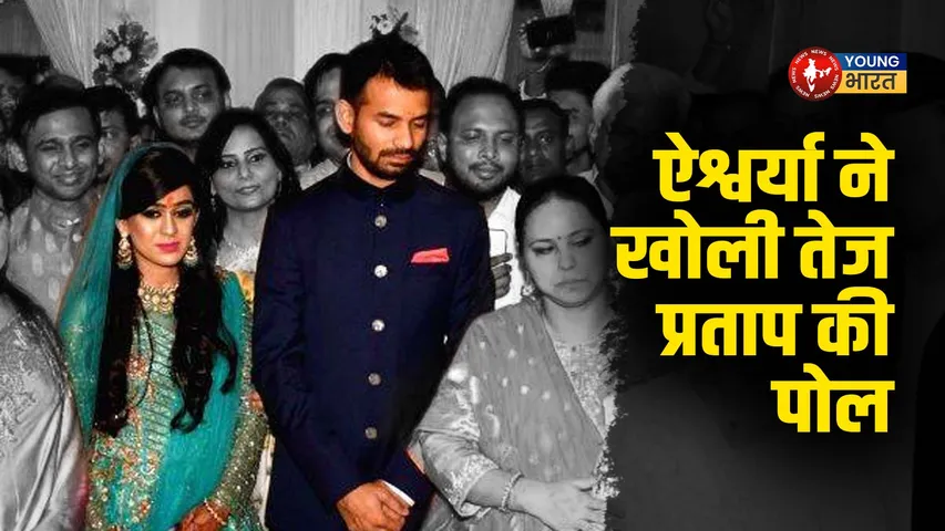 ऐश्वर्या ने खोली तेज प्रताप की पोल