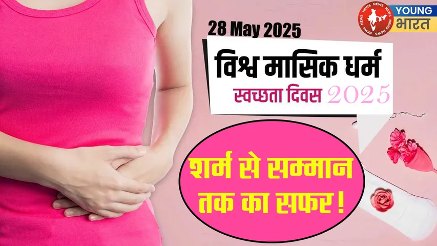 28 maee maasik dharm svachchhata divas