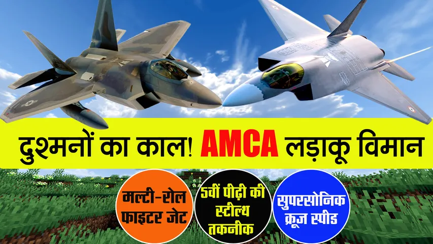 AMCA STEELTH FIGHTER JET, GOOLE HINDI NEWS, MAKE IN INDIA
