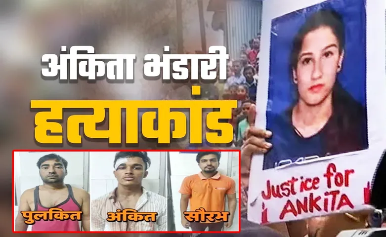 ANKITA BHANDARI HATYAKAND CASE