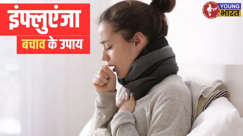इंफ्लुएंजा