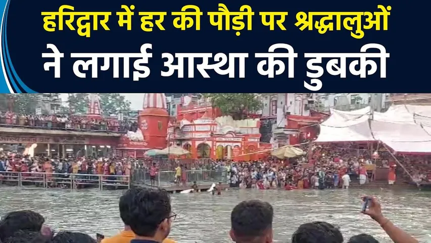 हरिद्वार में श्रद्धालुओं ने गंगा स्नान किया | यंग भारत न्यूज