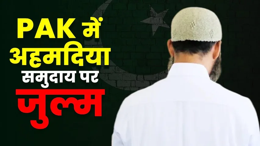 पाकिस्तान में अहमदिया समुदाय पर अत्याचार | यंग भारत