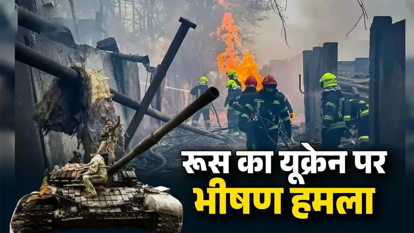 Russia का पलटवार: कीव पर मिसाइल-ड्रोन अटैक |  यंग भरत न्यूज