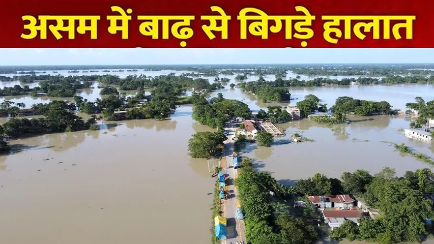 असम में बाढ़ से बिगड़े हालात | यंग भारत न्यूज