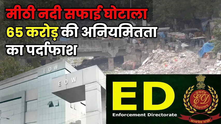 मुंबई मीठी नदी सफाई परियोजना में घोटाला, ED और EOW की कार्रवाई, बॉलीवुड कनेक्शन | यंग भारत न्यूज