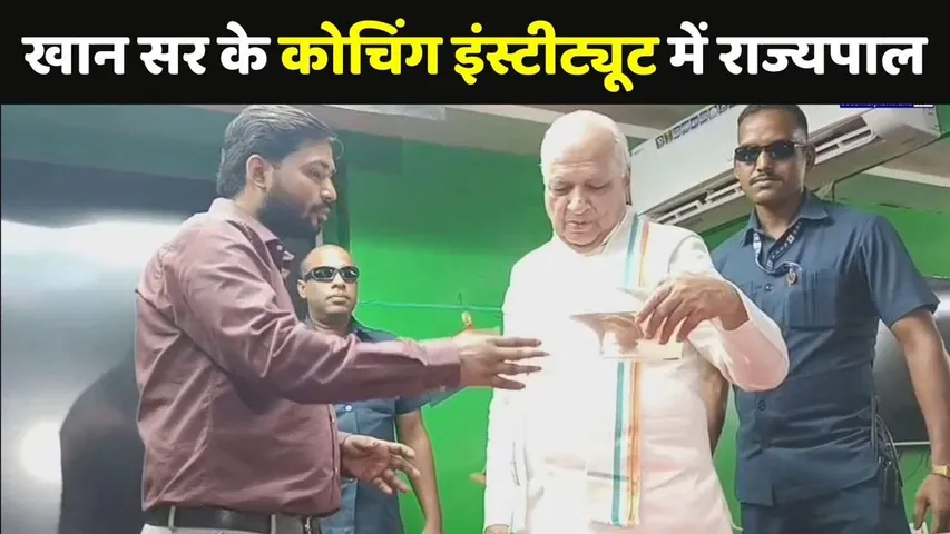 Bihar News : Khan Sir के कोचिंग संस्थान में अचानक पहुंचे राज्यपाल आरिफ मोहम्मद खान | Young Bharat News