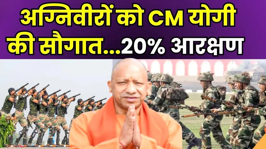 UP CM Yogi Adityanath ने government jobs में अग्निवीरों को 20% आरक्षण का ऐलान किया है | Young Bharat News