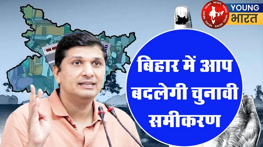 बिहार विधानसभा चुनाव 2025 लड़ेगी AAP, सौरभ भारद्वाज का बड़ा ऐलान | यंग भारत न्यूज