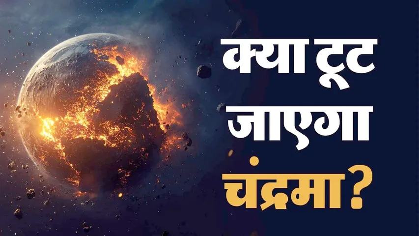 चंद्रमा की ओर बढ़ रहा है अंतरिक्षीय संकट! विशाल एस्टरॉयड ‘2024 YR4’ | यंग भारत न्यूज