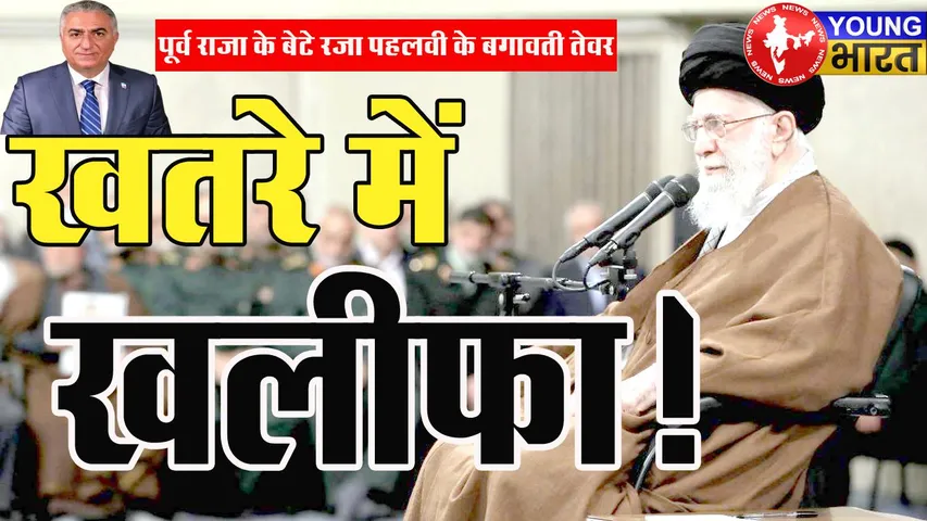 ईरान में बगावत की चिंगारी! क्या लौटेगा शाही परिवार? | यंग भारत न्यूज