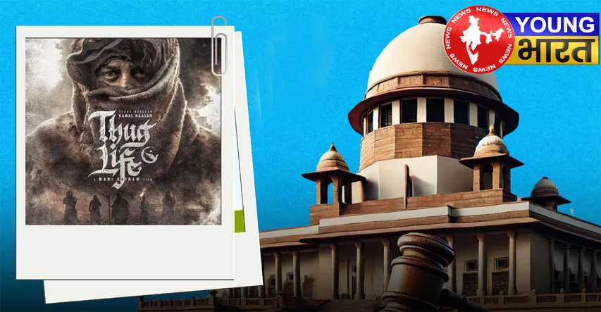 कमल हासन की 'Thug Life' : सुप्रीम कोर्ट के फैसले ने उड़ाई कर्नाटक सरकार की नींद! जानिए — क्या बोला सर्वोच्च अदालत? | यंग भारत न्यूज