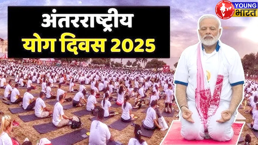 World Yoga Day 2025 : 20 एक्सक्यूसिव फोटो में देखिए 'योगमय भारत' की बुलंद तस्वीर | यंग भारत न्यूज