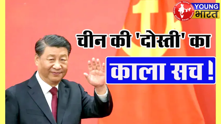 चीन की 'दोस्ती' का काला सच : श्रीलंका, पाकिस्तान के बाद अब ईरान भी फंसा! | यंग भारत न्यूज