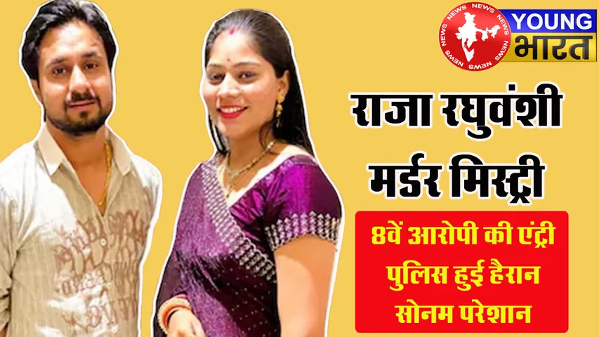 Raja Raghuvanshi Murder Mystery का अनसुलझा रहस्य! 8वां किरदार कौन? क्या खोलेगा खूनी खेल का 'राज' | यंग भारत न्यूज