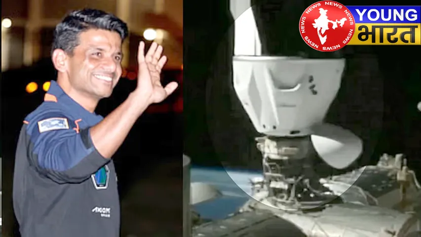 Axiom-4: शुभांशु शुक्ला तीन अंतरिक्ष यात्रियों के साथ पहुंचे ISS, स्पेस स्टेशन पर बिताएंगे 14 दिन | यंग भारत न्यूज