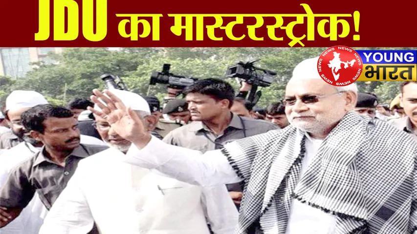 बिहार चुनाव 2025 : JDU का मास्टरस्ट्रोक! मुस्लिम बहुल दल के विलय से बदलेगा सियासी समीकरण? | यंग भारत न्यूज