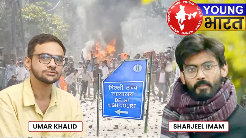 दिल्ली दंगों के गुनहगार! उमर खालिद-शरजील इमाम को मिलेगी रिहाई? कोर्ट ने फैसला क्यों सुरक्षित रखा? | यंग भारत न्यूज