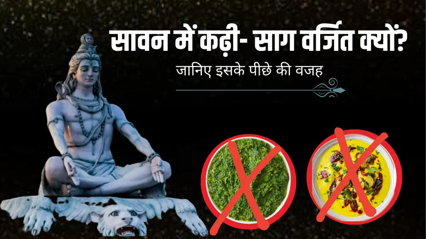 सावन में कढ़ी और साग क्यों नहीं खाना चाहिए (1)