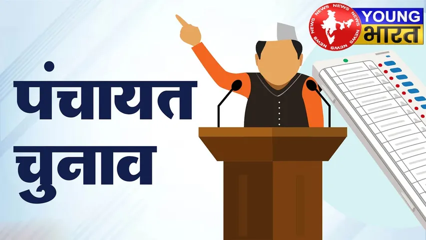 Uttarakhand : आज 3 बजे तक नाम वापसी, 14 को मिलेंगे चुनाव चिन्ह, 24 को मतदान — जानिए पंचायत चुनाव का पूरा टाइमटेबल! | यंग भारत न्यूज