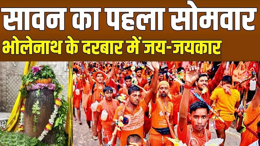 शिव भक्ति में डूबा सावन का पहला सोमवार, देशभर में गूंजा हर-हर महादेव | यंग भारत न्यूज