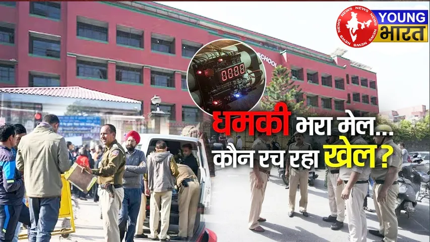 3 दिन - 10 स्कूल - एक ही पैटर्न : Delhi के बच्चों को कौन डरा रहा है? धमकी भरे ई-मेल्स के पीछे क्या है बड़ा खेल? | यंग भारत न्यूज
