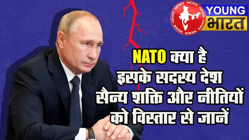 Russia से तेल पर NATO की दो टूक : India-China को दी इशारों में धमकी, आखिर कौन है NATO? | यंग भारत न्यूज