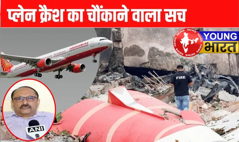 पायलट की गलती या अमेरिकी साजिश? एयर इंडिया क्रैश पर बड़ा खुलासा! | यंग भारत न्यूज