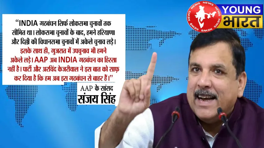AAP की बगावत — Rahul Gandhi से अदावत! बिखरता INDIA गठबंधन : क्या चमकेगा मोदी सितारा? | यंग भारत न्यूज