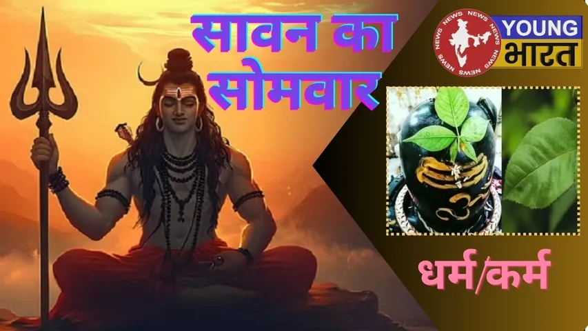 Savan ka Somvar