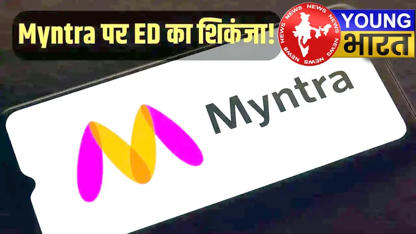 Myntra की मनी ट्रिक उजागर! ₹1654 करोड़ की विदेशी हेराफेरी पर ED का बड़ा एक्शन | यंग भारत न्यूज