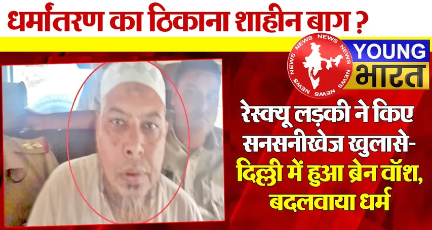 'प्यार किया - दिमाग बदला - फिर धर्म!' - जानिए - क्या शाहीन बाग में चलता है 'ब्रेनवॉश केंद्र'? | यंग भारत न्यूज