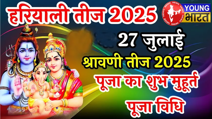 हरियाली तीज 2025 : शिव-पार्वती की कृपा से पाएं अखंड सौभाग्य, जानें — 27 जुलाई के व्रत की विधि और शुभ मुहूर्त | यंग भारत न्यूज