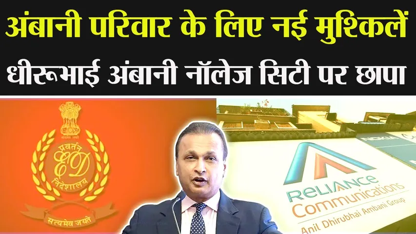 अंबानी परिवार पर संकट : अब ED ने धीरूभाई अंबानी नॉलेज सिटी पर मारा छापा, जानें — क्या है पूरा मामला? | यंग भारत न्यूज