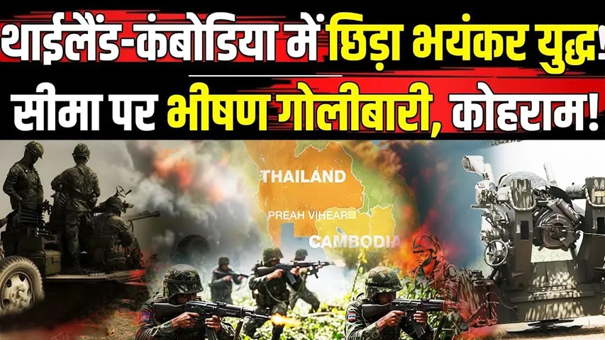 थाईलैंड—कंबोडिया सीमा पर मौत का तांडव, मचा हाहाकार, 32 ज़िंदगियां खत्म | यंग भारत न्यूज