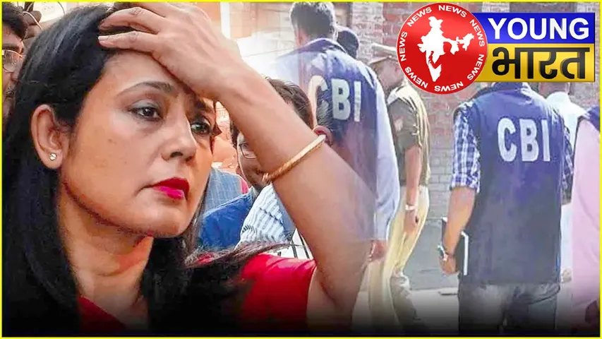 CBI रिपोर्ट से महुआ मोइत्रा की बढ़ेगी बेचैनी? लोकपाल को सौंपी जांच! | यंग भारत न्यूज