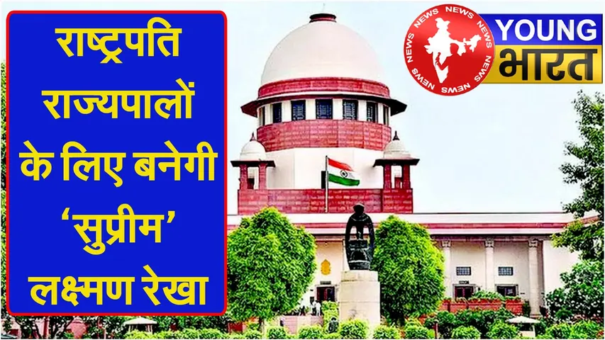 संविधान में नया अध्याय जोड़ने जा रहा है Supreme Court? जानिए — किस मामले पर हो रही ऐतिहासिक सुनवाई? | यंग भारत न्यूज