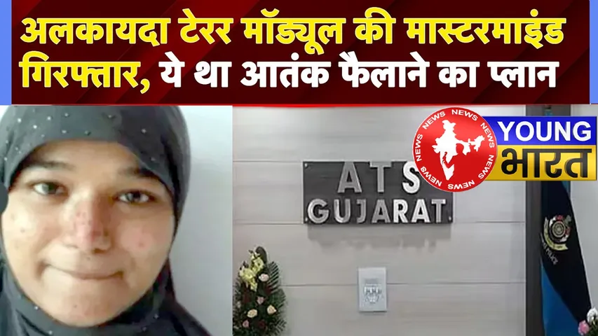 AQIS टेरर नेटवर्क की मास्टरमाइंड महिला आतंकी शमा परवीन गिरफ्तार! अलकायदा से मिला गहरा कनेक्शन | यंग भारत न्यूज