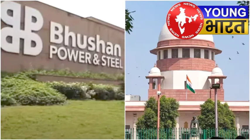भूषण स्टील मामला : SC ने क्यों कहा, 'फिर से विचार हो'? | यंग भारत न्यूज
