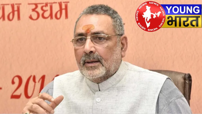 चुनाव आयोग के सवालों से घिरे तेजस्वी, केंद्रीय मंत्री गिरीराज सिंह ने किया तीखा हमला | यंग भारत न्यूज