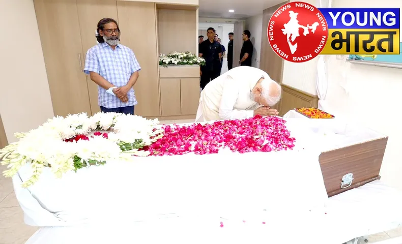 PM मोदी ने शिबू सोरेन को दी श्रद्धांजलि, परिवार से मिलकर व्यक्त की संवेदनाएं | यंग भारत न्यूज
