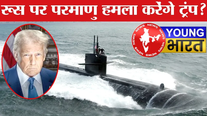 अमेरिका ने रूसी सीमा पर तैनात कर दी न्यूक्लियर पनडुब्बियां! क्या सच में मंडरा रहा है खतरा? | यंग भारत न्यूज