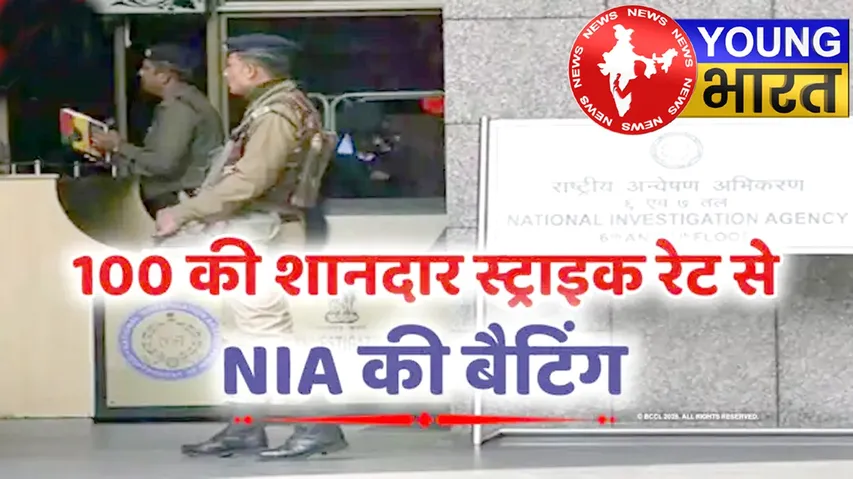 NIA का आतंक पर ‘सर्जिकल स्ट्राइक’: 97% गुनाहगारों को सजा! | यंग भारत न्यूज