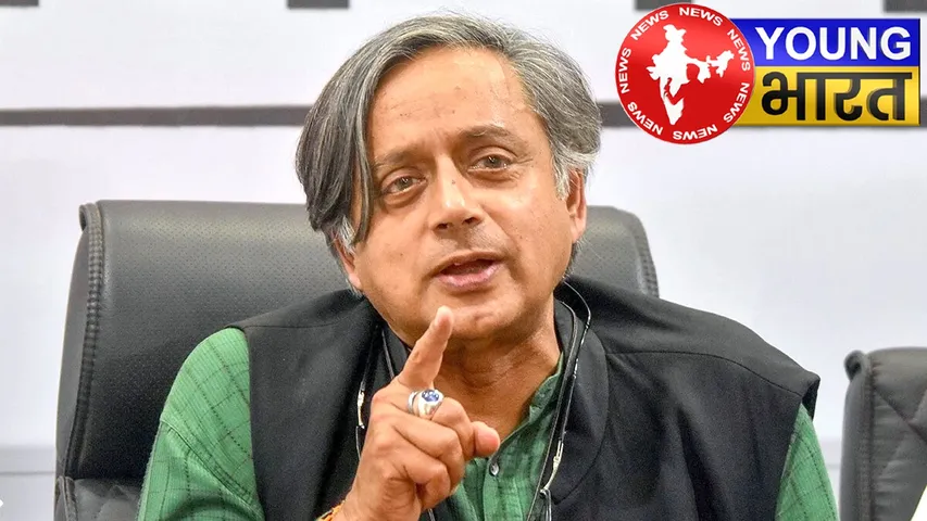 'किसी के दबाव में नहीं आएगा India' : शशि थरूर के इस बयान की क्यों हो रही है चर्चा? | यंग भारत न्यूज