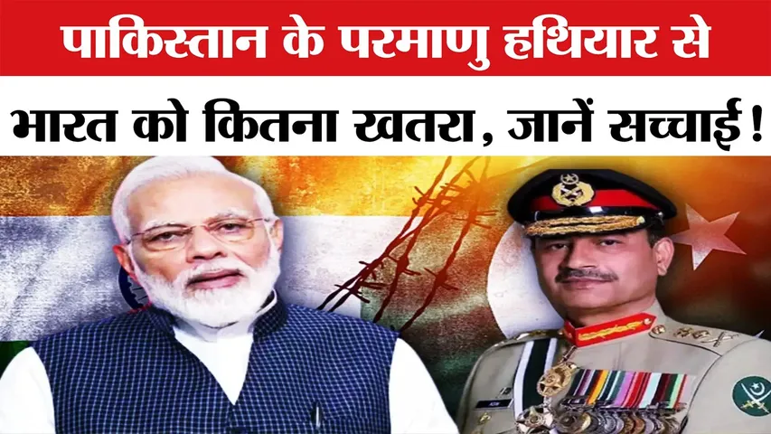 क्या वाकई भारत को पाकिस्तान से परमाणु खतरा है? जानें क्या है आंकड़ों की सच्चाई? | यंग भारत न्यूज