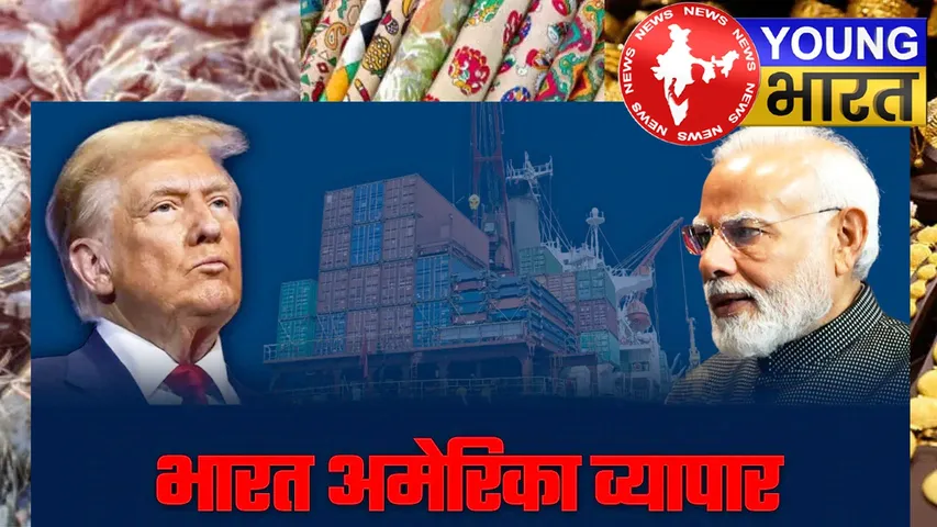 भारत के हीरा - झींगा - कपड़ा और कालीन पर संकट : जानें ट्रंप टैरिफ से कैसे निपटेगी सरकार? | यंग भारत न्यूज